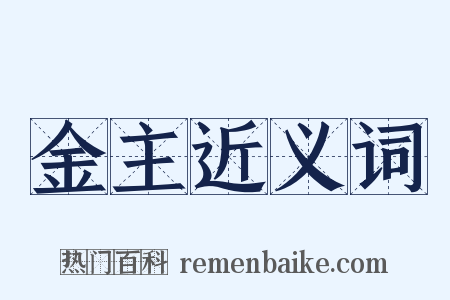 金主近义词是什么意思的图片